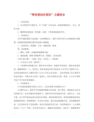 “尊老爱幼庆重阳”主题班会
