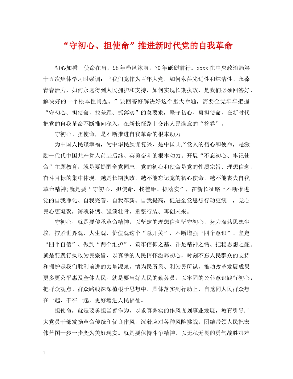 “守初心、担使命”推进新时代党的自我革命_第1页
