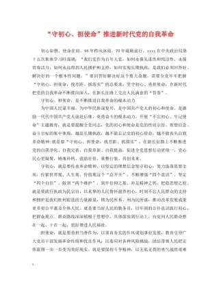 “守初心、担使命”推进新时代党的自我革命