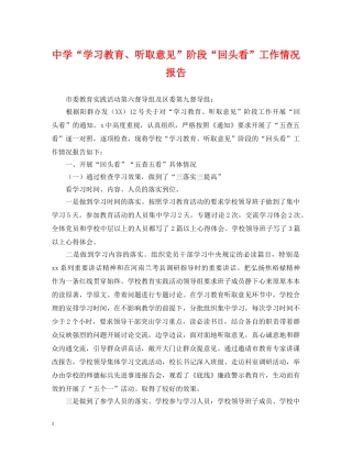 “学习教育、听取意见”阶段“回头看”工作情况报告