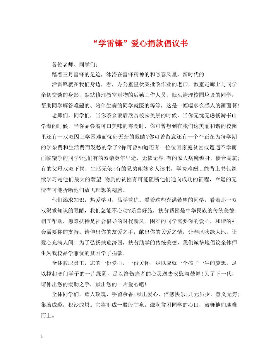 “学雷锋”爱心捐款倡议书_第1页