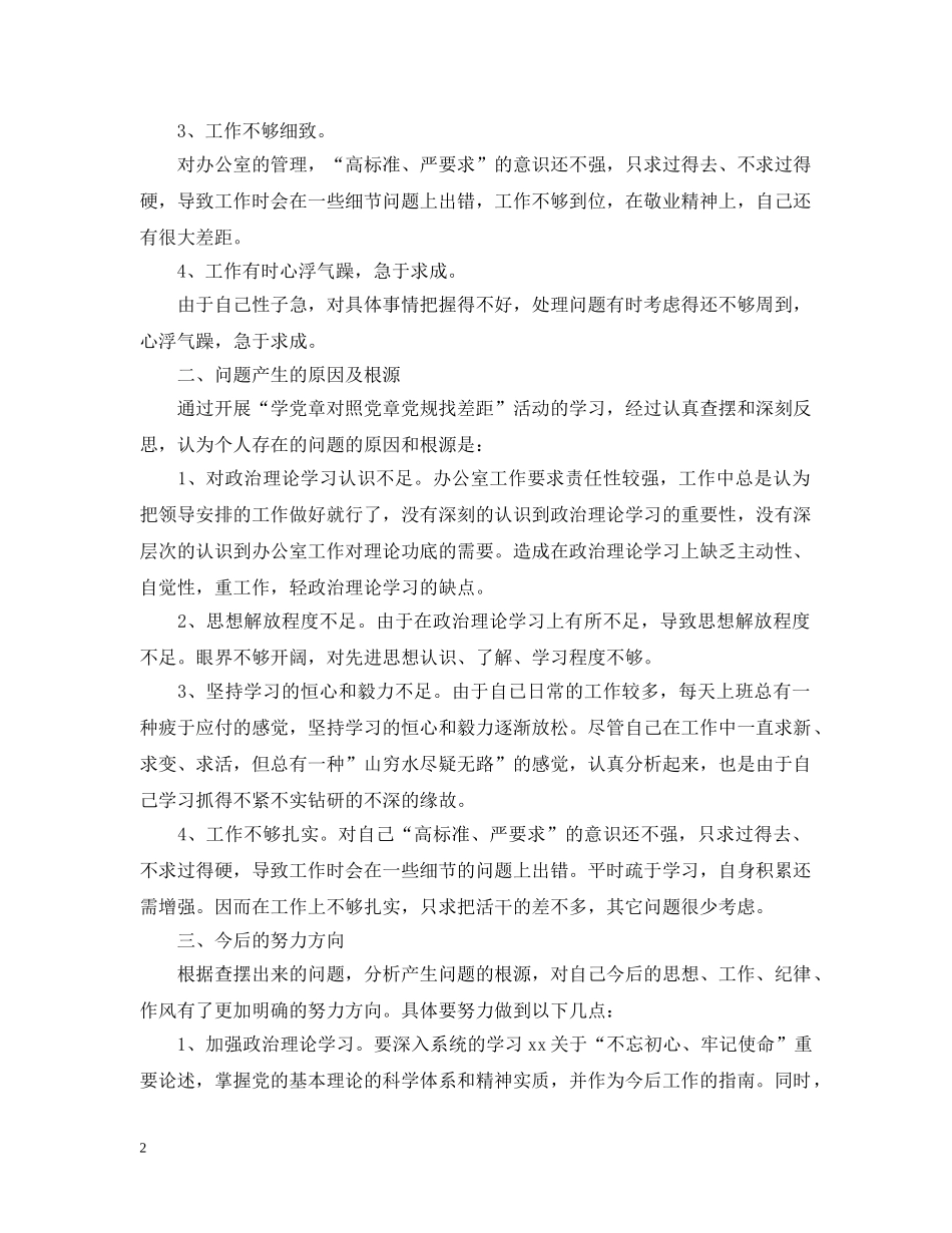 “学党章对照党章党规找差距”自我剖析材料发言材料_第2页