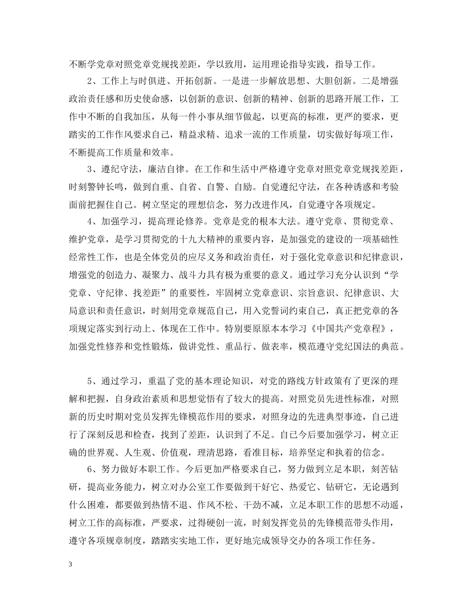 “学党章对照党章党规找差距”自我剖析材料发言材料_第3页