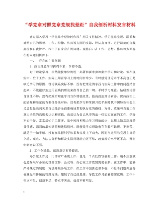 “学党章对照党章党规找差距”自我剖析材料发言材料