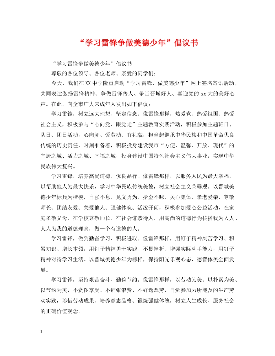 “学习雷锋争做美德少年”倡议书_第1页
