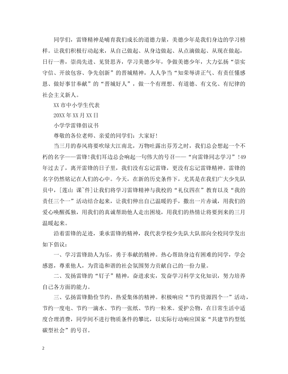 “学习雷锋争做美德少年”倡议书_第2页