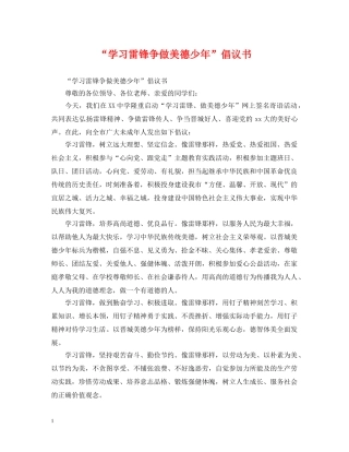 “学习雷锋争做美德少年”倡议书