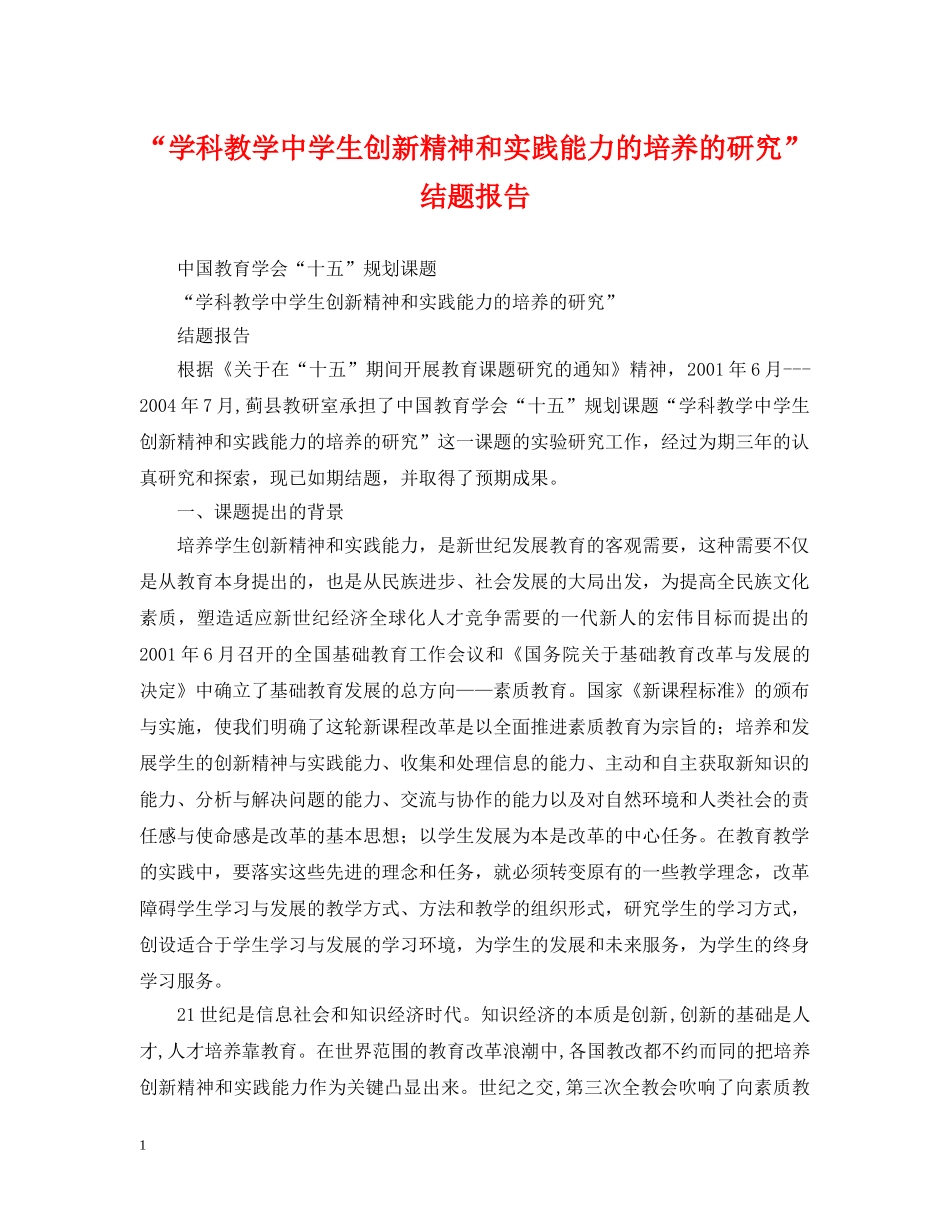 “学科教学生创新精神和实践能力的培养的研究”结题报告_第1页