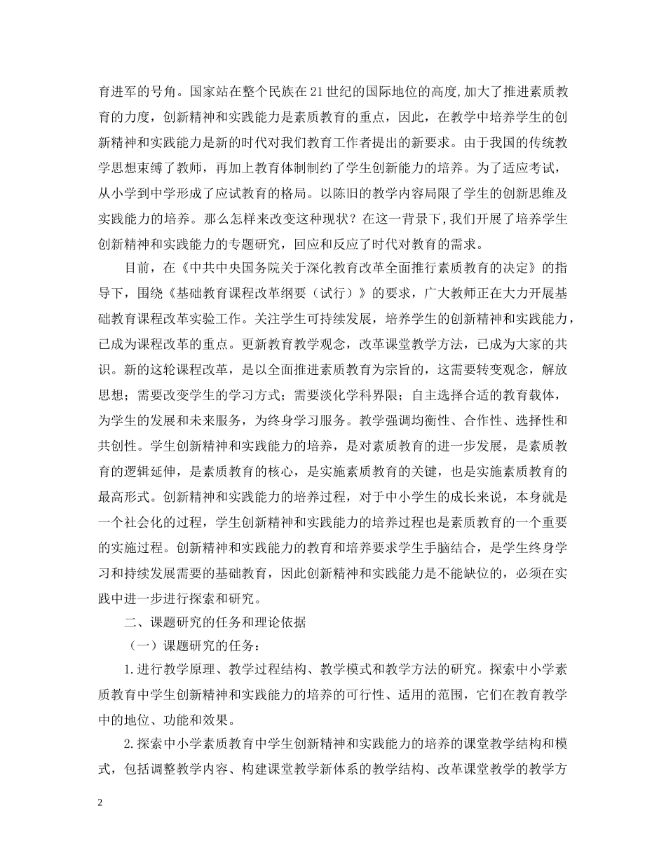 “学科教学生创新精神和实践能力的培养的研究”结题报告_第2页