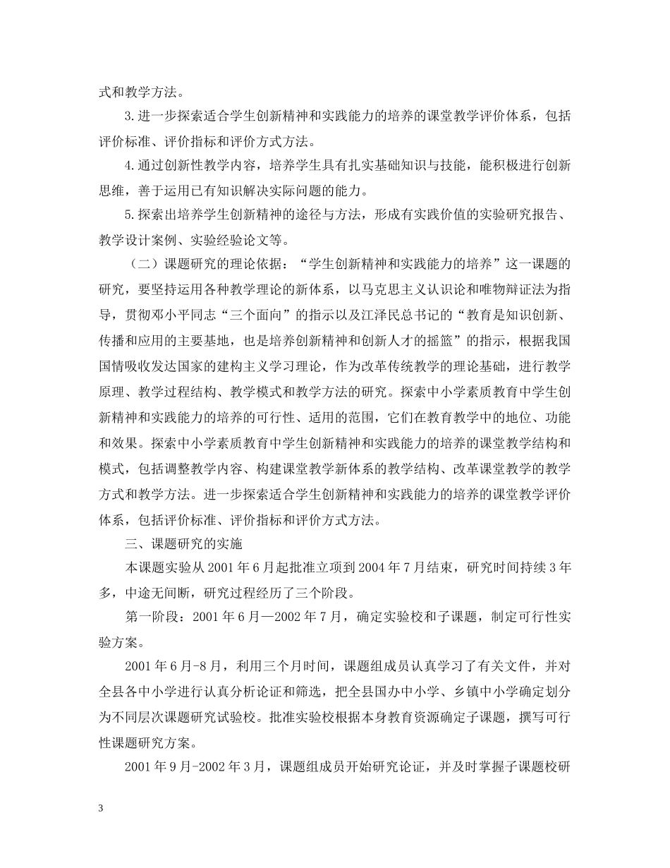 “学科教学生创新精神和实践能力的培养的研究”结题报告_第3页