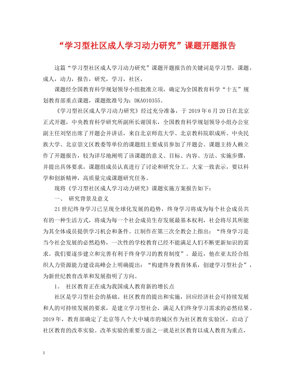 “学习型社区成人学习动力研究”课题开题报告_第1页