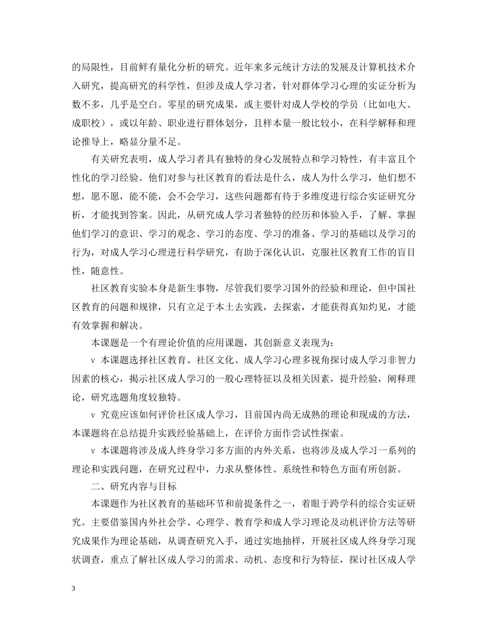 “学习型社区成人学习动力研究”课题开题报告_第3页