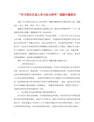 “学习型社区成人学习动力研究”课题开题报告