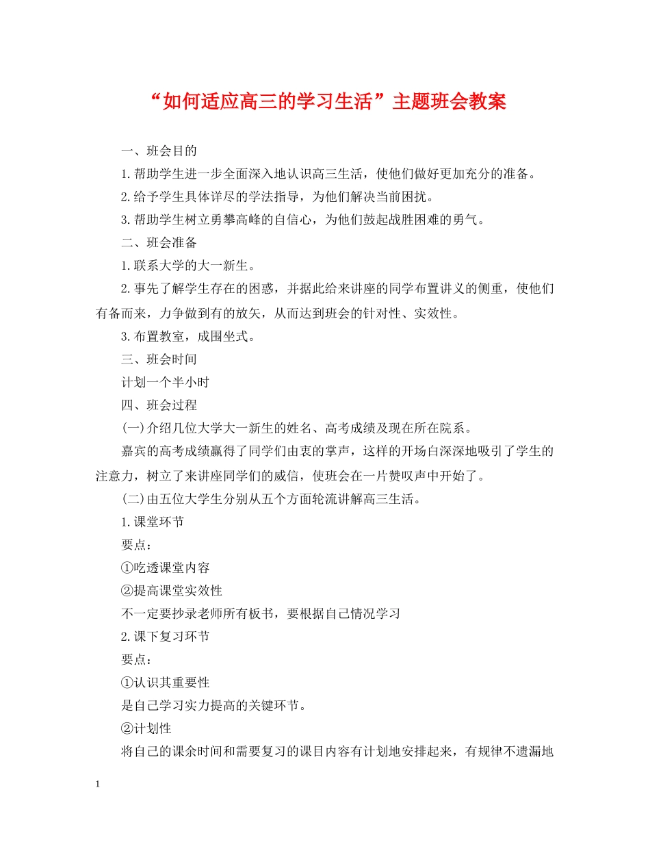 “如何适应高三的学习生活”主题班会教案_第1页