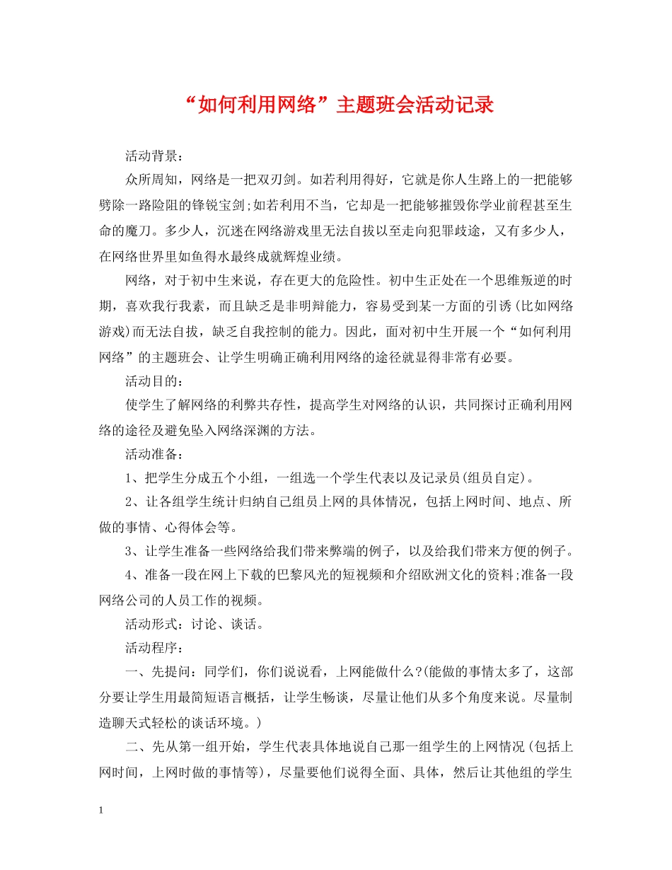 “如何利用网络”主题班会活动记录_第1页