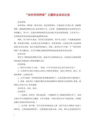 “如何利用网络”主题班会活动记录