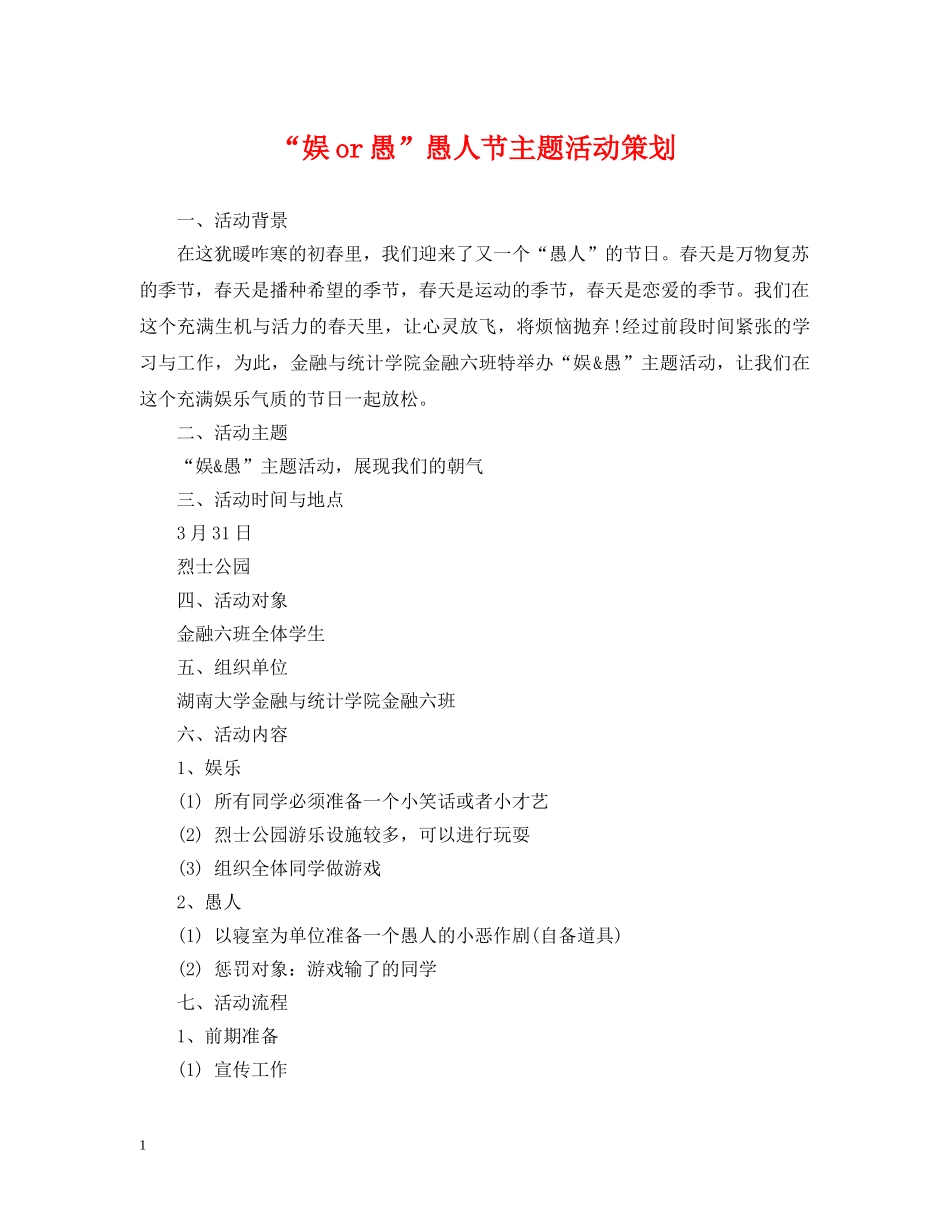 “娱or愚”愚人节主题活动策划_第1页