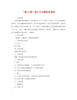 “娱or愚”愚人节主题活动策划