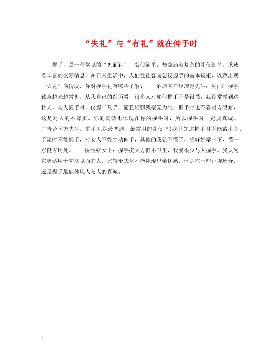 “失礼”与“有礼”就在伸手时_第1页