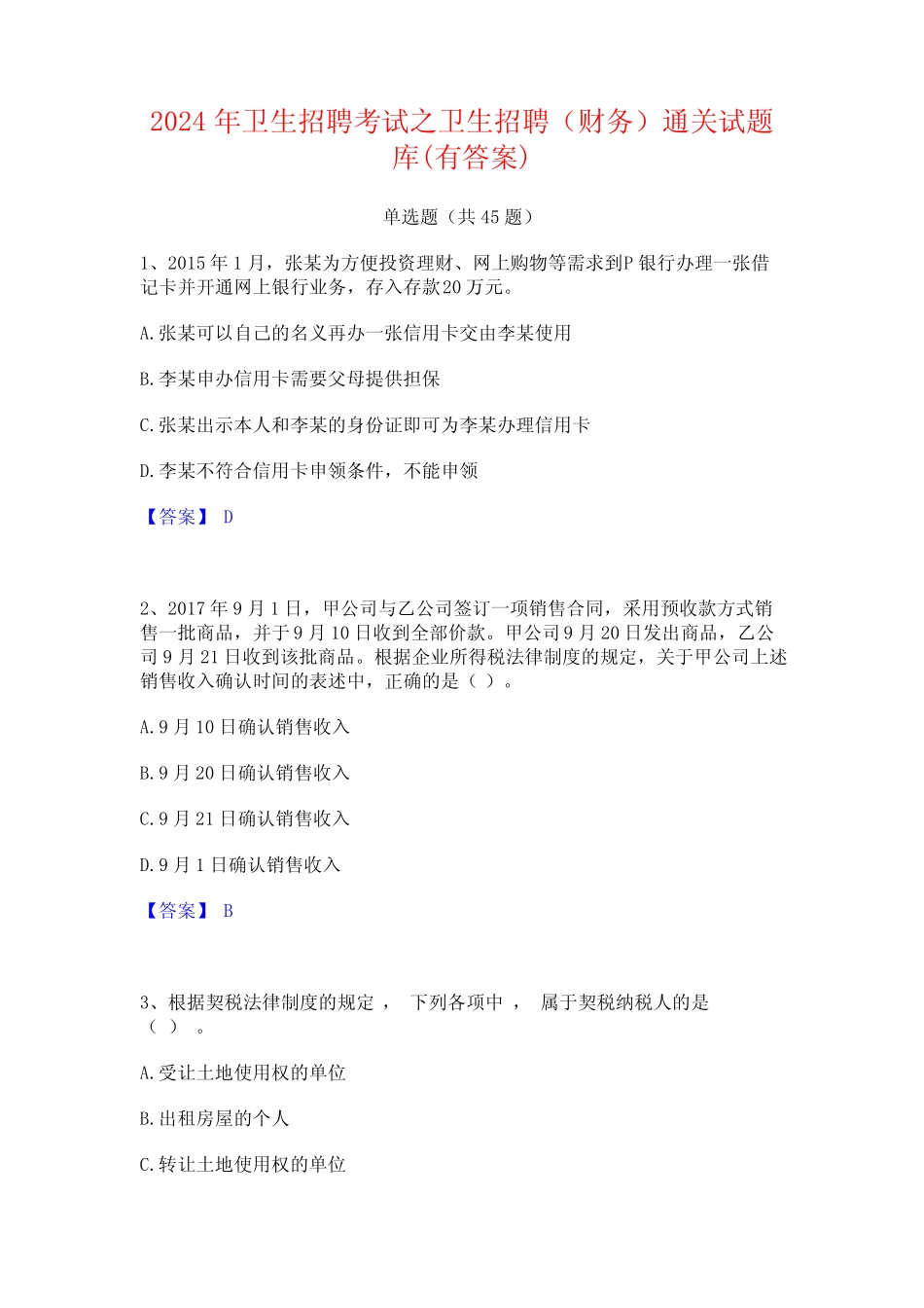 2024年卫生招聘考试之卫生招聘(财务)通关试题库(有答案) _第1页