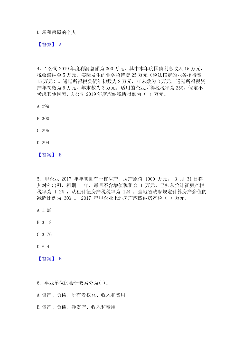 2024年卫生招聘考试之卫生招聘(财务)通关试题库(有答案) _第2页