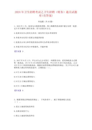 2024年卫生招聘考试之卫生招聘(财务)通关试题库(有答案) 