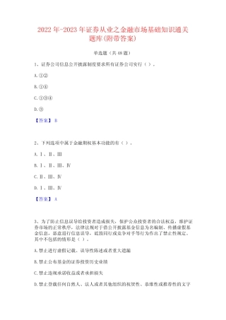 2022年-2023年证券从业之金融市场基础知识通关题库(附带答案)