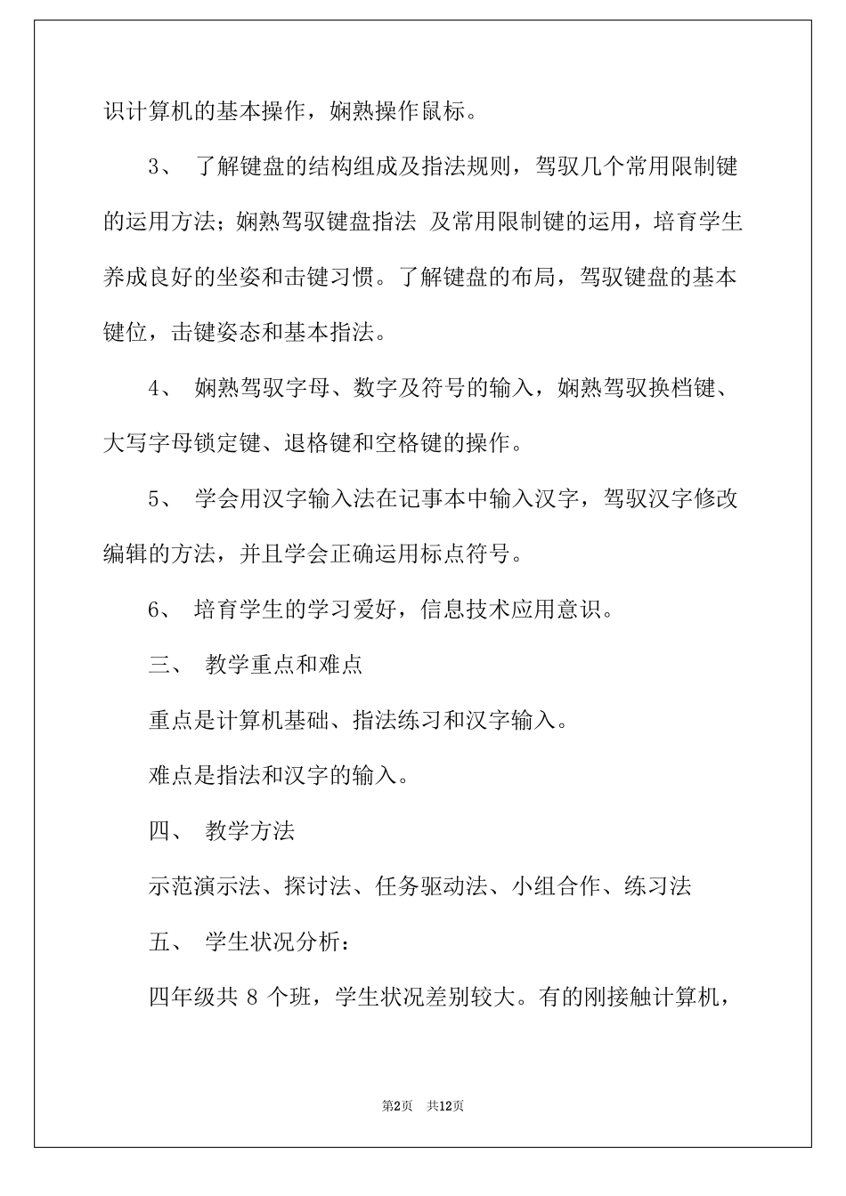 2022年四年级信息技术教学计划三篇_第2页