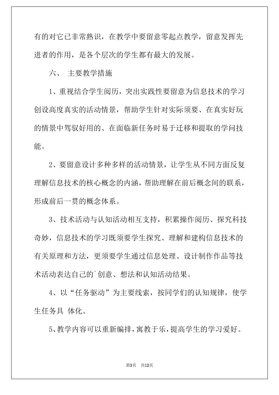 2022年四年级信息技术教学计划三篇_第3页