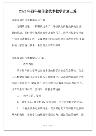 2022年四年级信息技术教学计划三篇