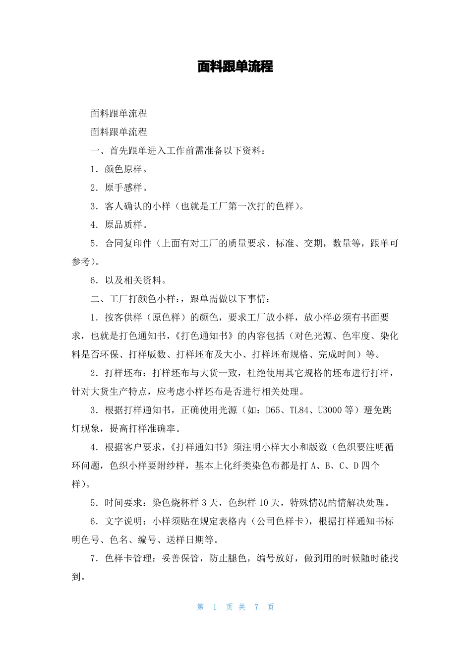 面料跟单流程_第1页