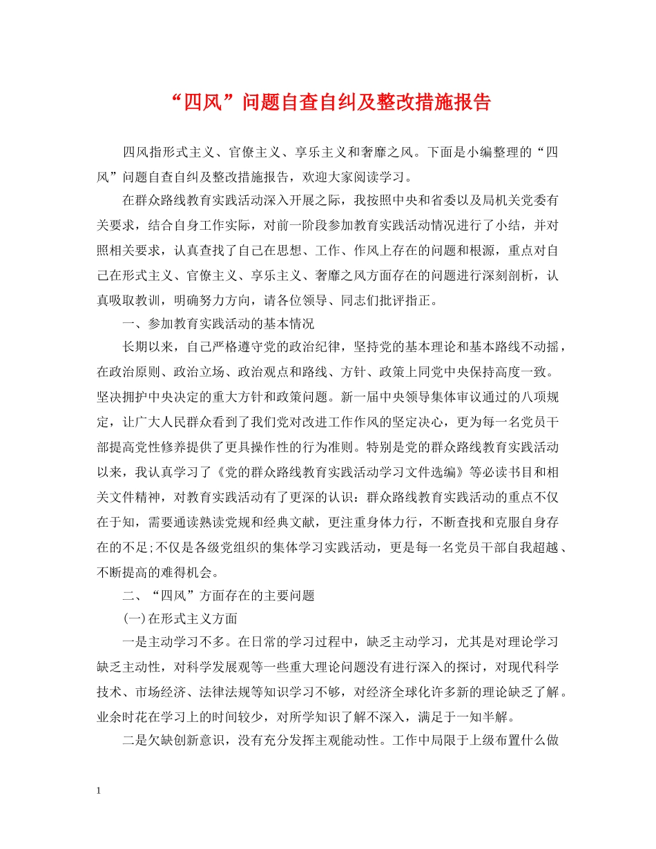 “四风”问题自查自纠及整改措施报告_第1页