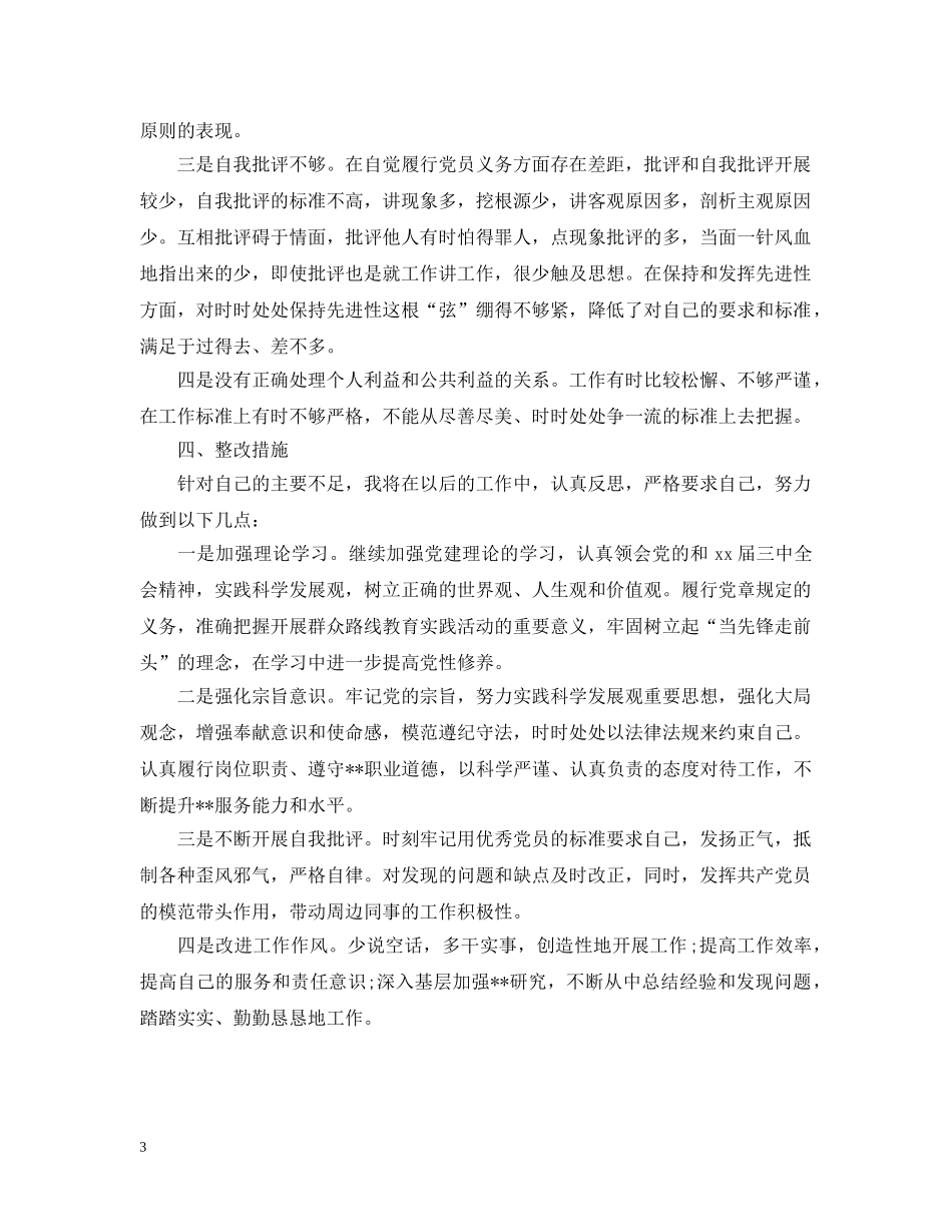 “四风”问题自查自纠及整改措施报告_第3页