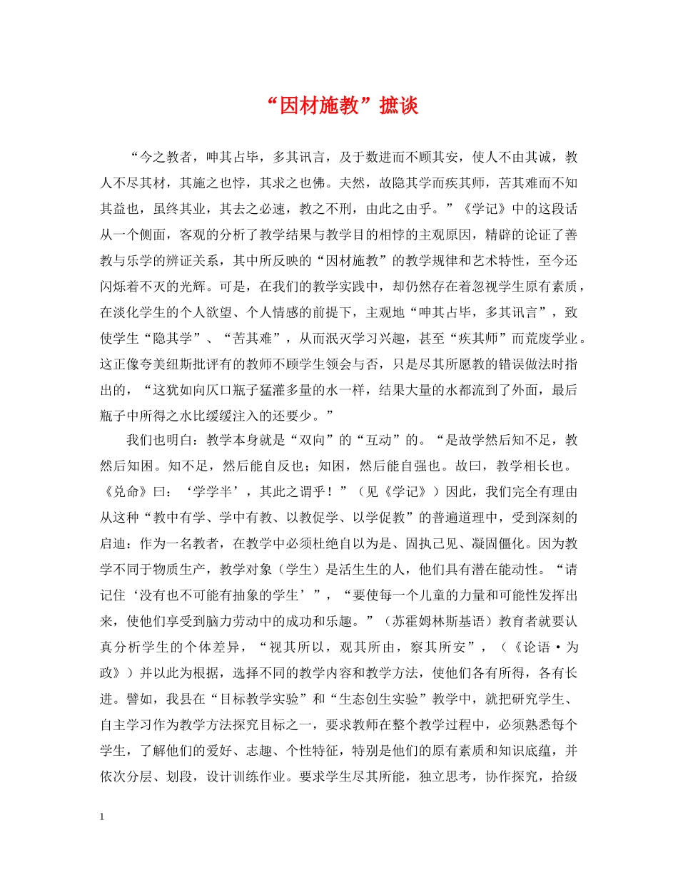 “因材施教”摭谈_第1页