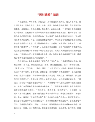 “因材施教”摭谈