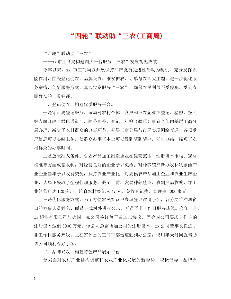“四轮”联动助“三农(工商局)_第1页