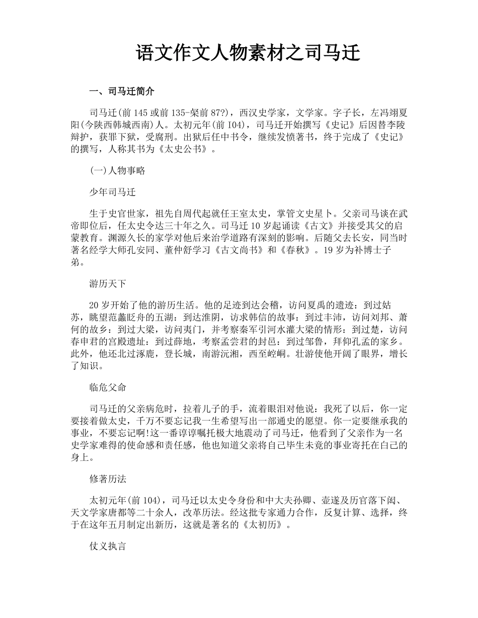 语文作文人物素材之司马迁_第1页