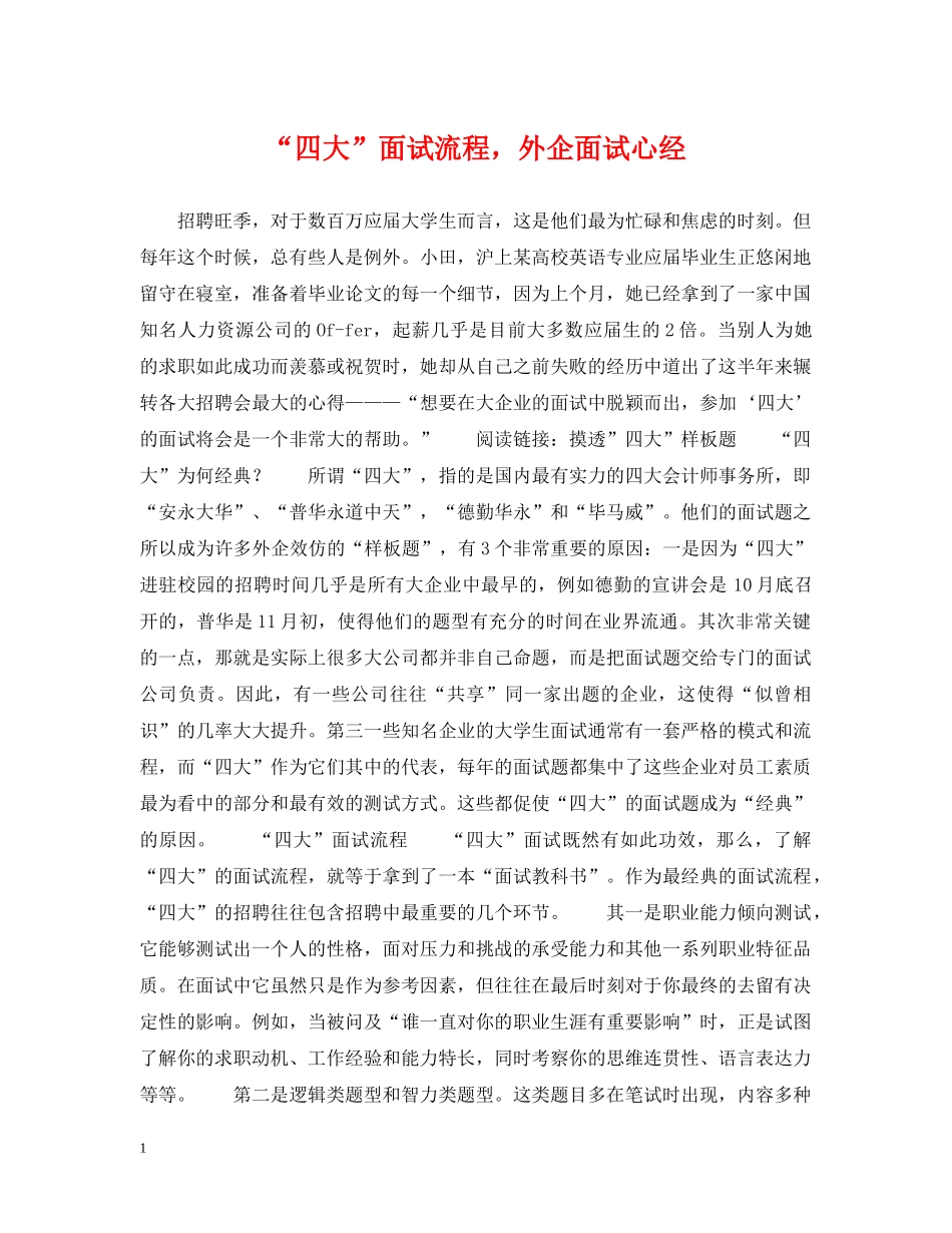 “四大”面试流程，外企面试心经_第1页