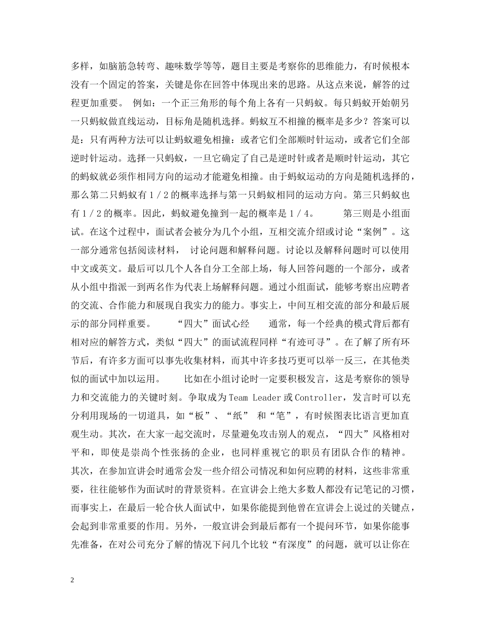 “四大”面试流程，外企面试心经_第2页