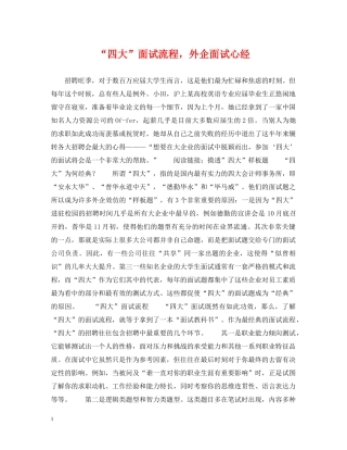 “四大”面试流程，外企面试心经