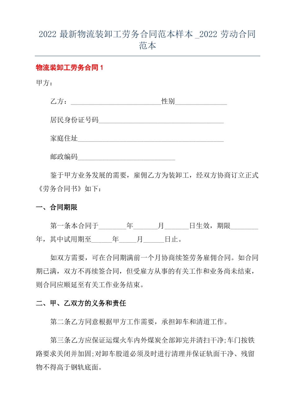 2022最新物流装卸工劳务合同范本样本2022劳动合同范本_第1页
