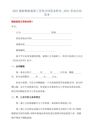2022最新物流装卸工劳务合同范本样本2022劳动合同范本