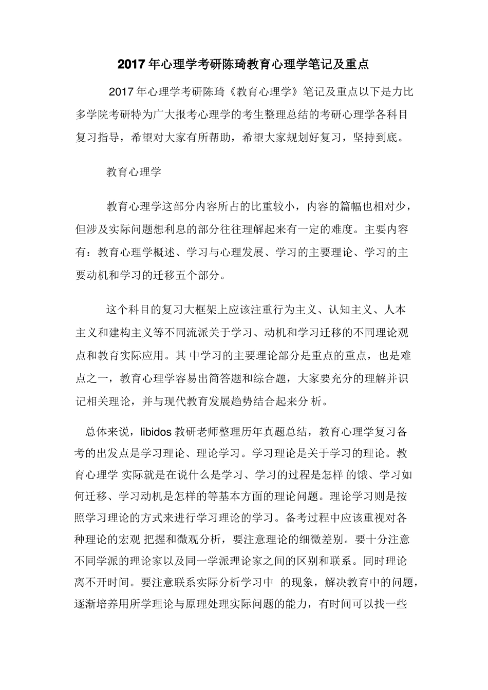 2017年心理学考研陈琦教育心理学笔记及重点_第1页