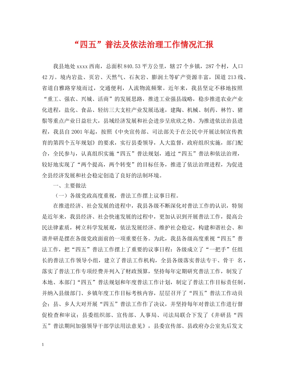 “四五”普法及依法治理工作情况汇报_第1页