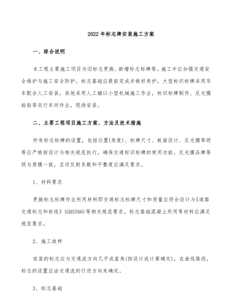 2022年标志牌安装施工方案_第1页