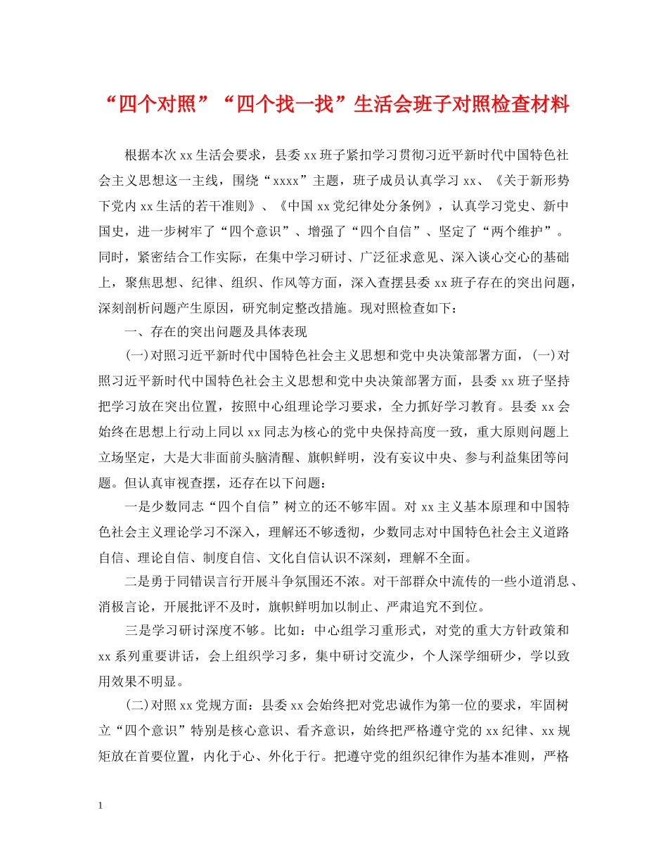 “四个对照”“四个找一找”生活会班子对照检查材料_第1页