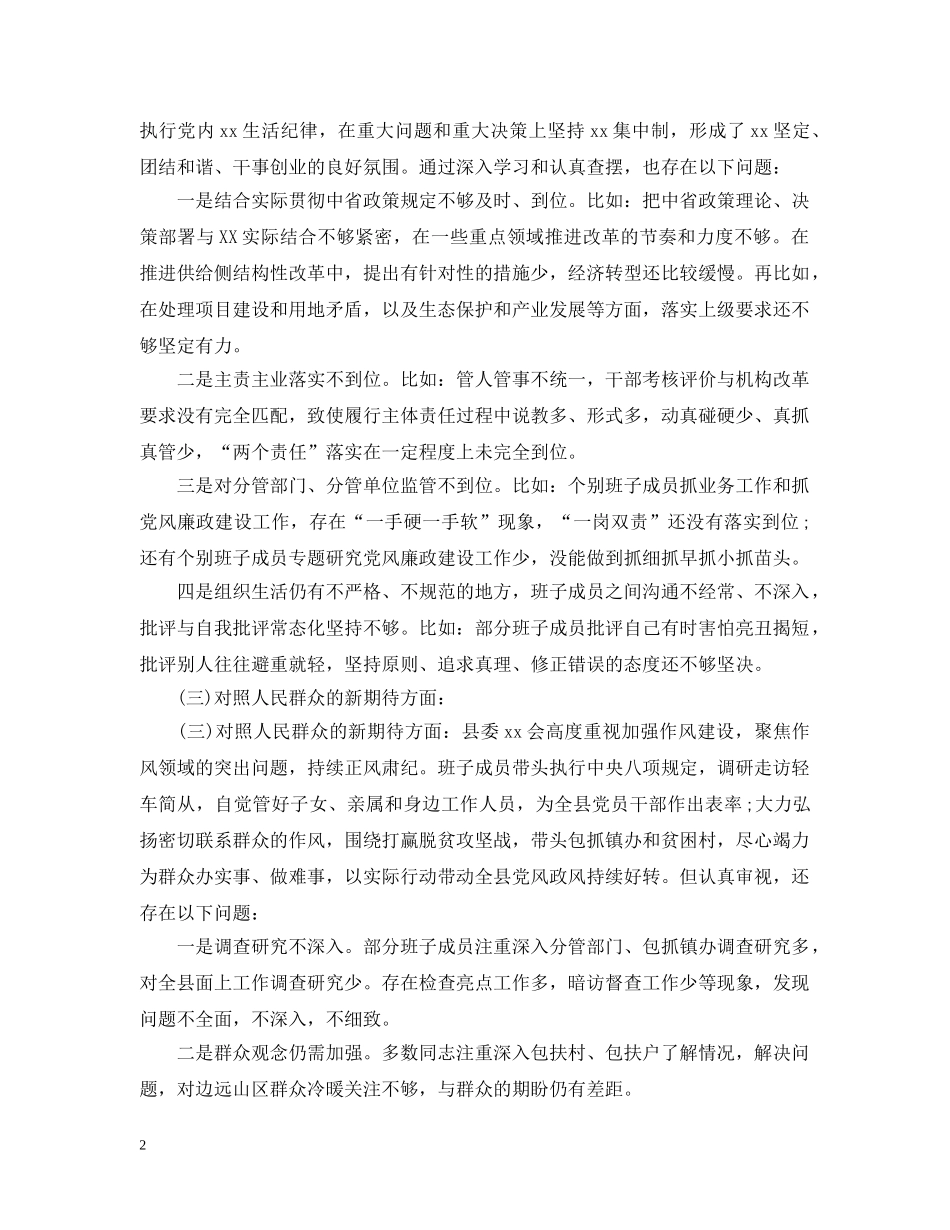 “四个对照”“四个找一找”生活会班子对照检查材料_第2页