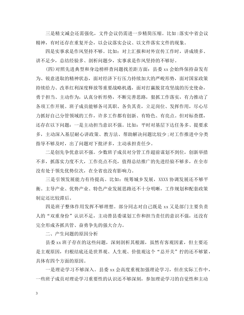 “四个对照”“四个找一找”生活会班子对照检查材料_第3页
