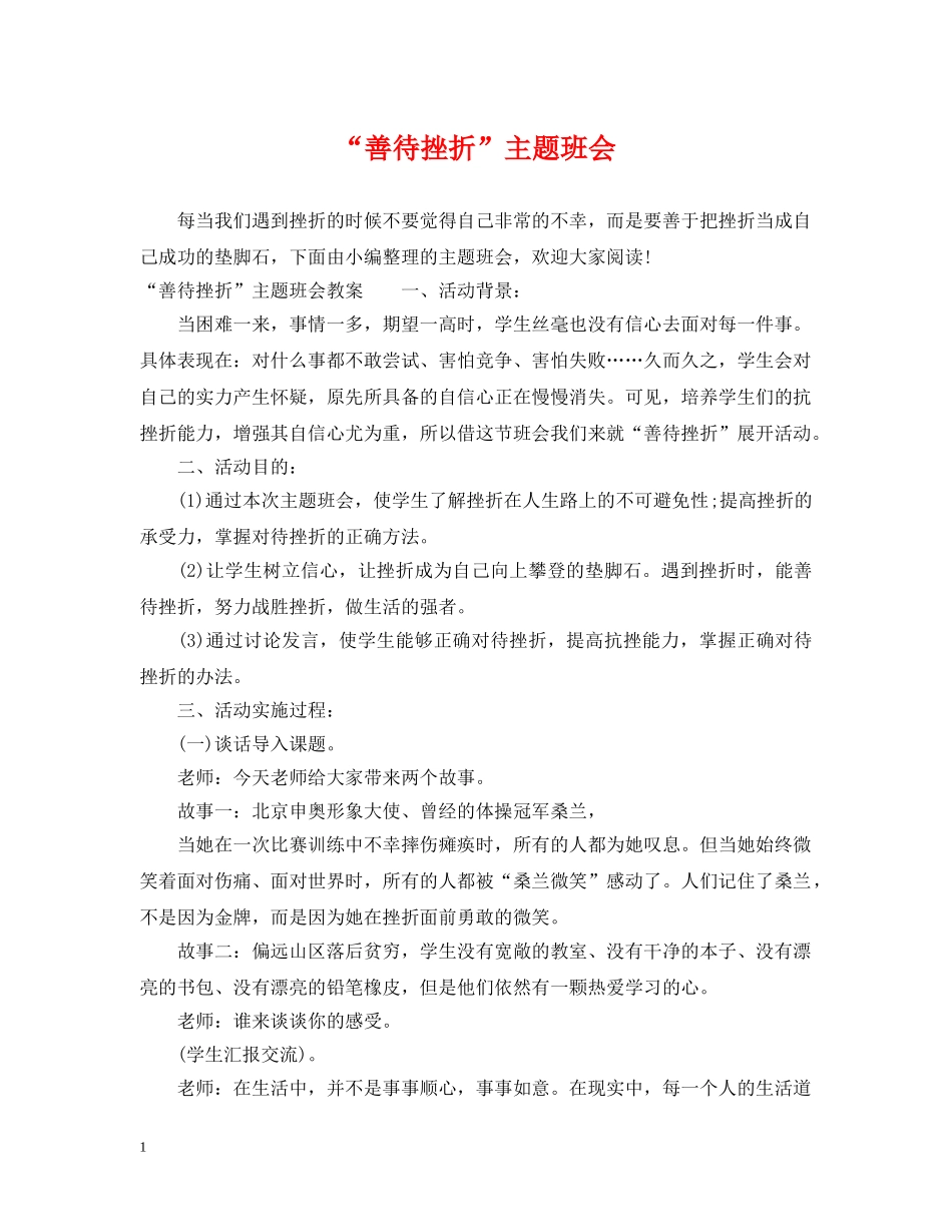 “善待挫折”主题班会_第1页