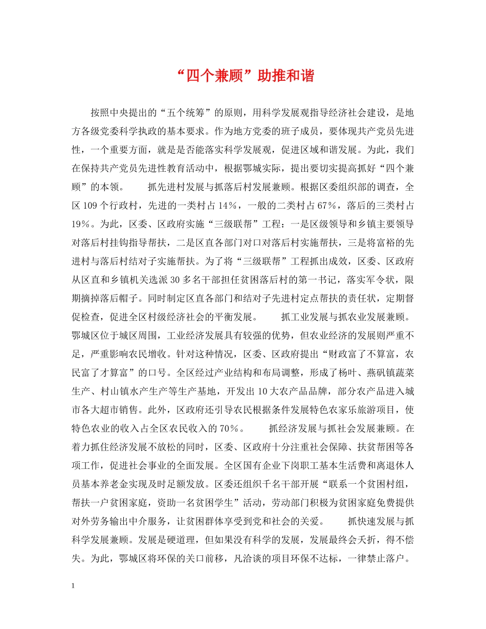 “四个兼顾”助推和谐_第1页